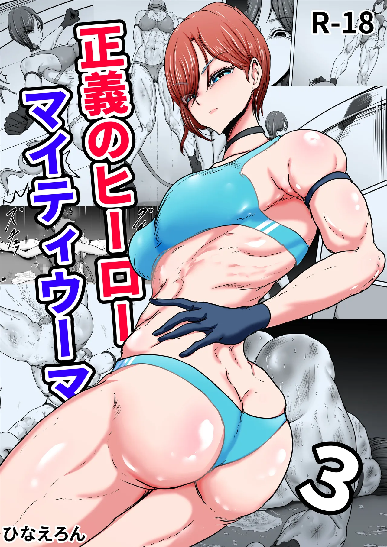 正义英雄·强力女侠3 page 1 full