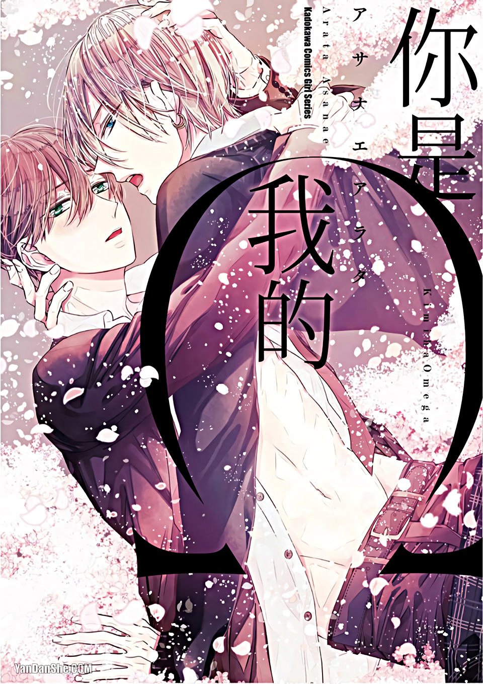 Kimi wa Omega︱你是我的 Ω page 1 full