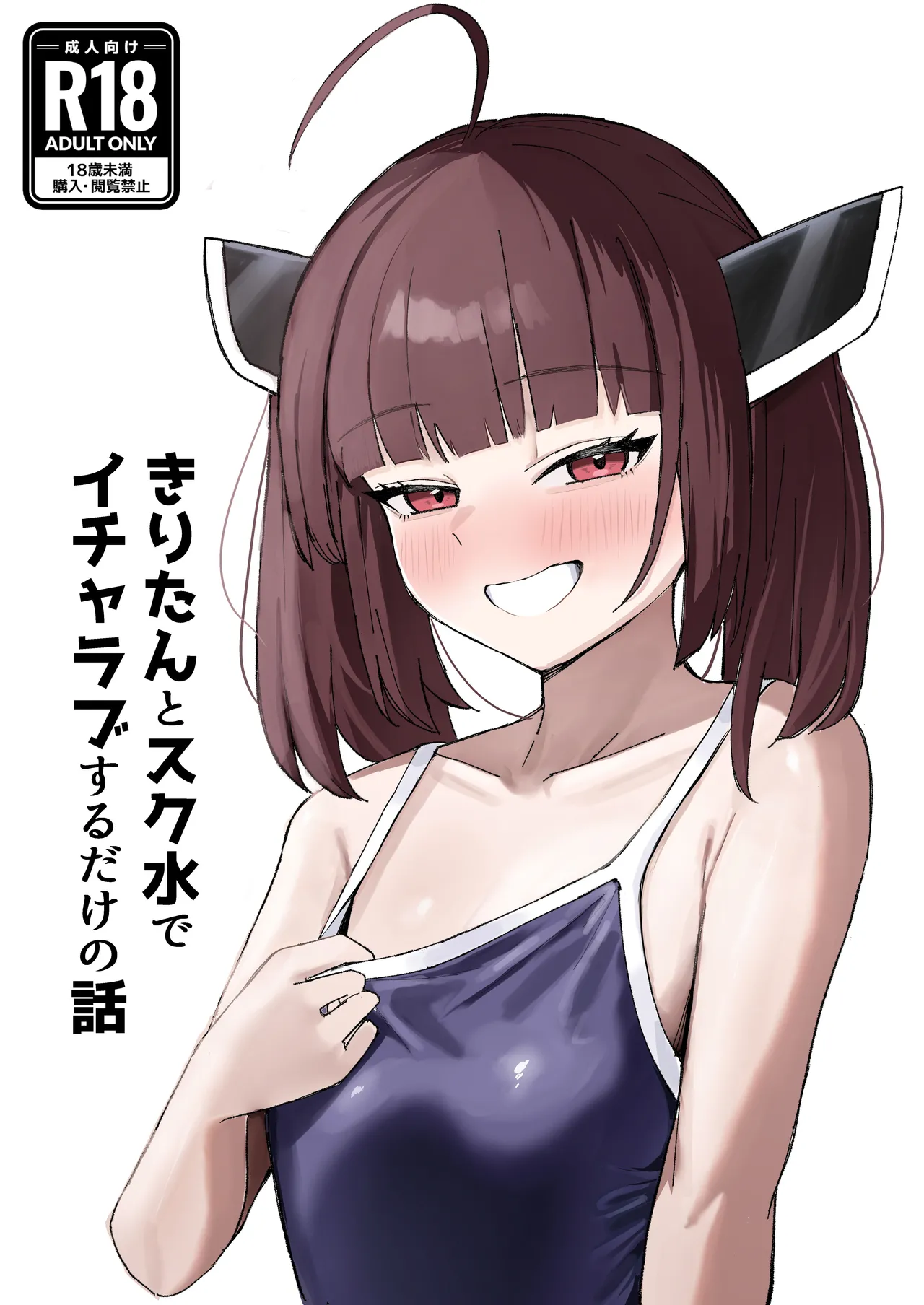Kiritan to Sukumizu de Icha Love Suru Dake no Hanashi page 1 full