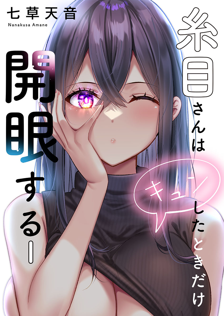 Itome-san wa Kyun Shita Toki dake Kaigan Suru Vol. 1-8 page 1 full