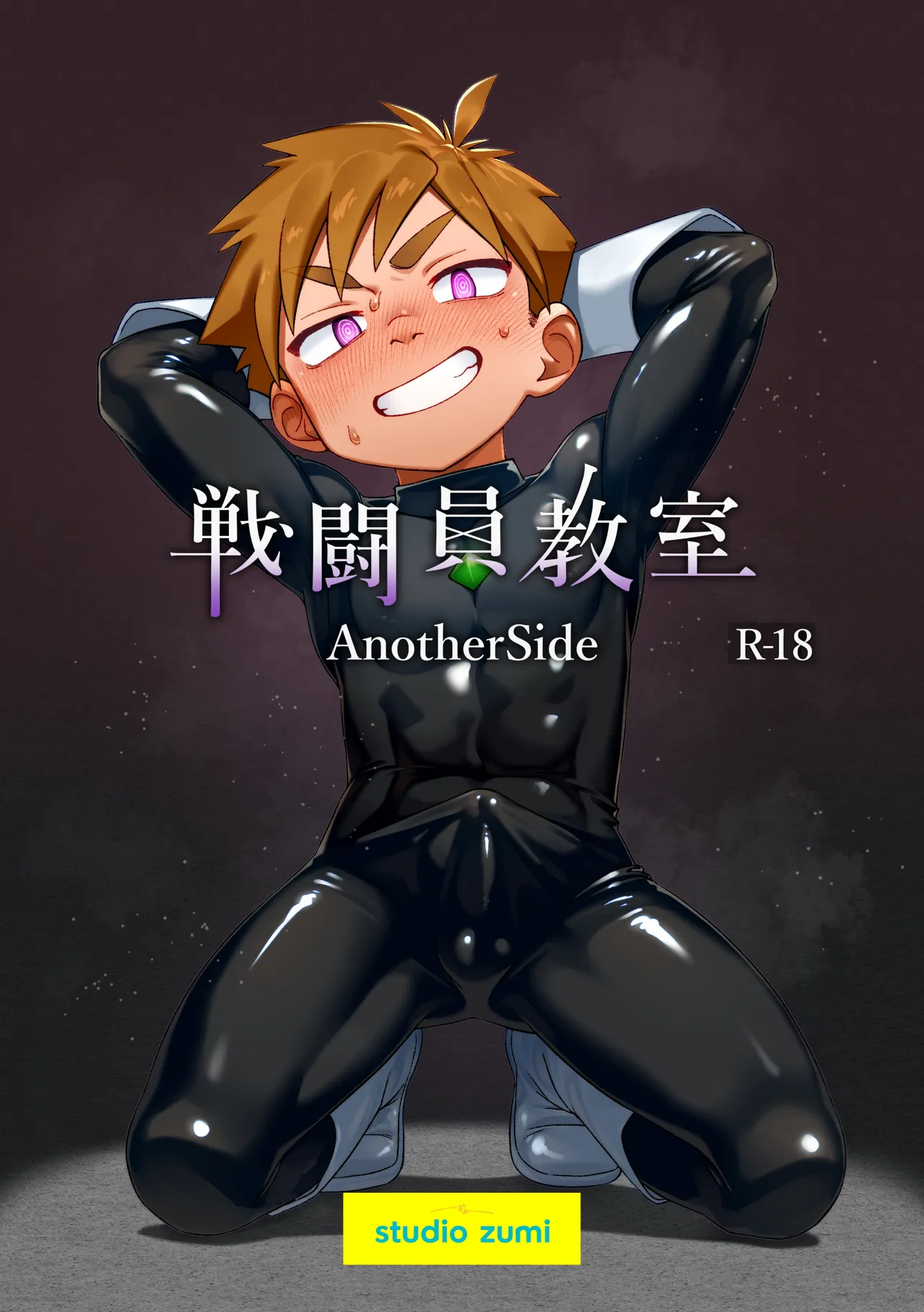 戦闘員教室AnotherSide page 1 full