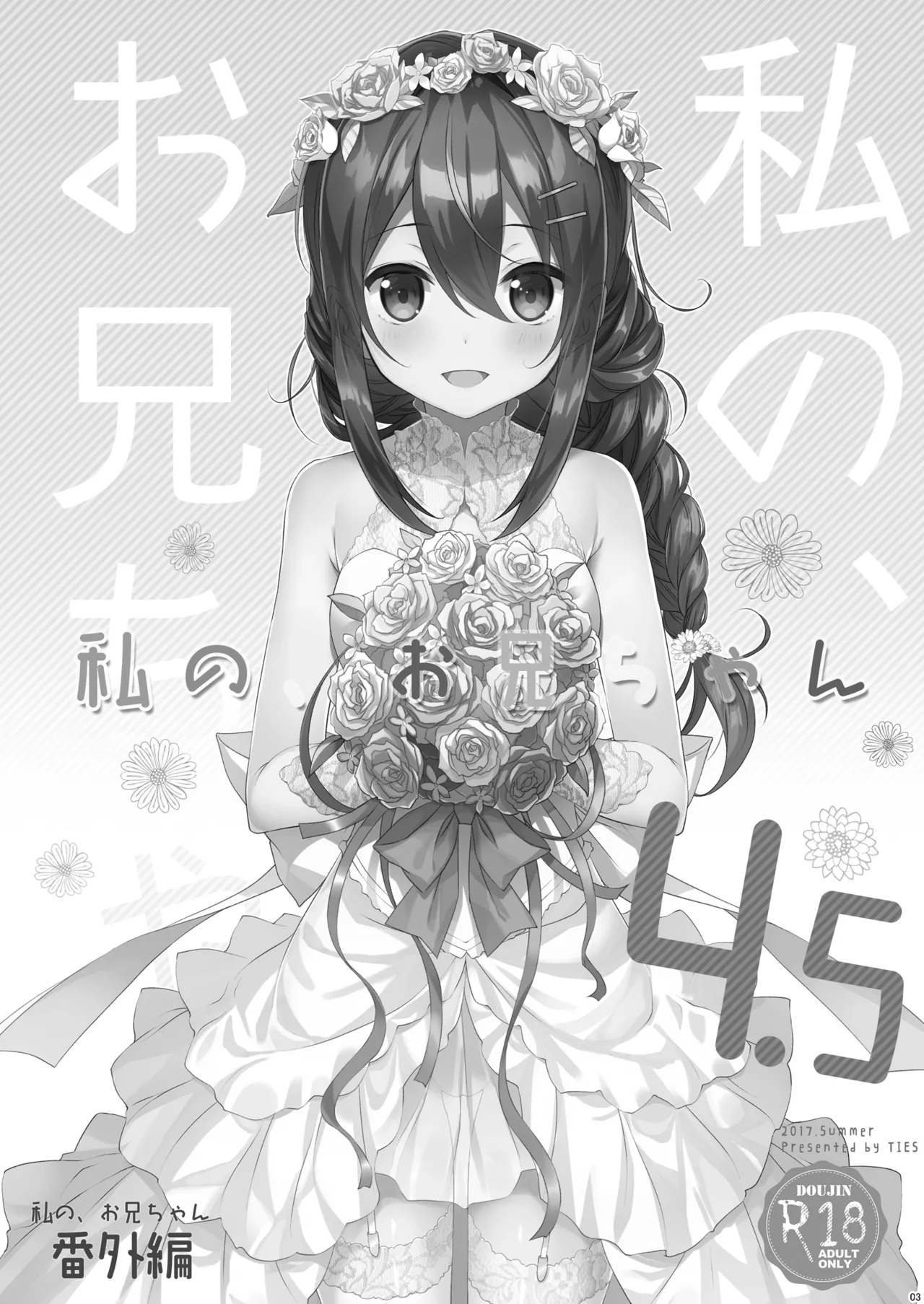 Watashi no, Onii-chan 4.5 -Bangaihen- page 3 full