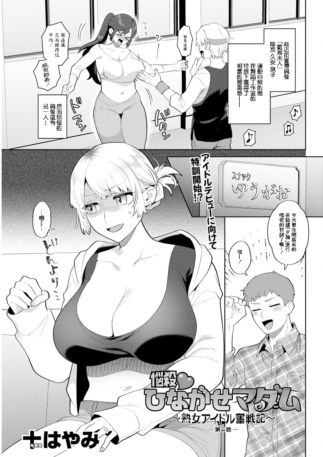 十はやみ_悩殺♥ひながせマダム〜熟女アイドル奮戦記〜_第4話 page 1 full