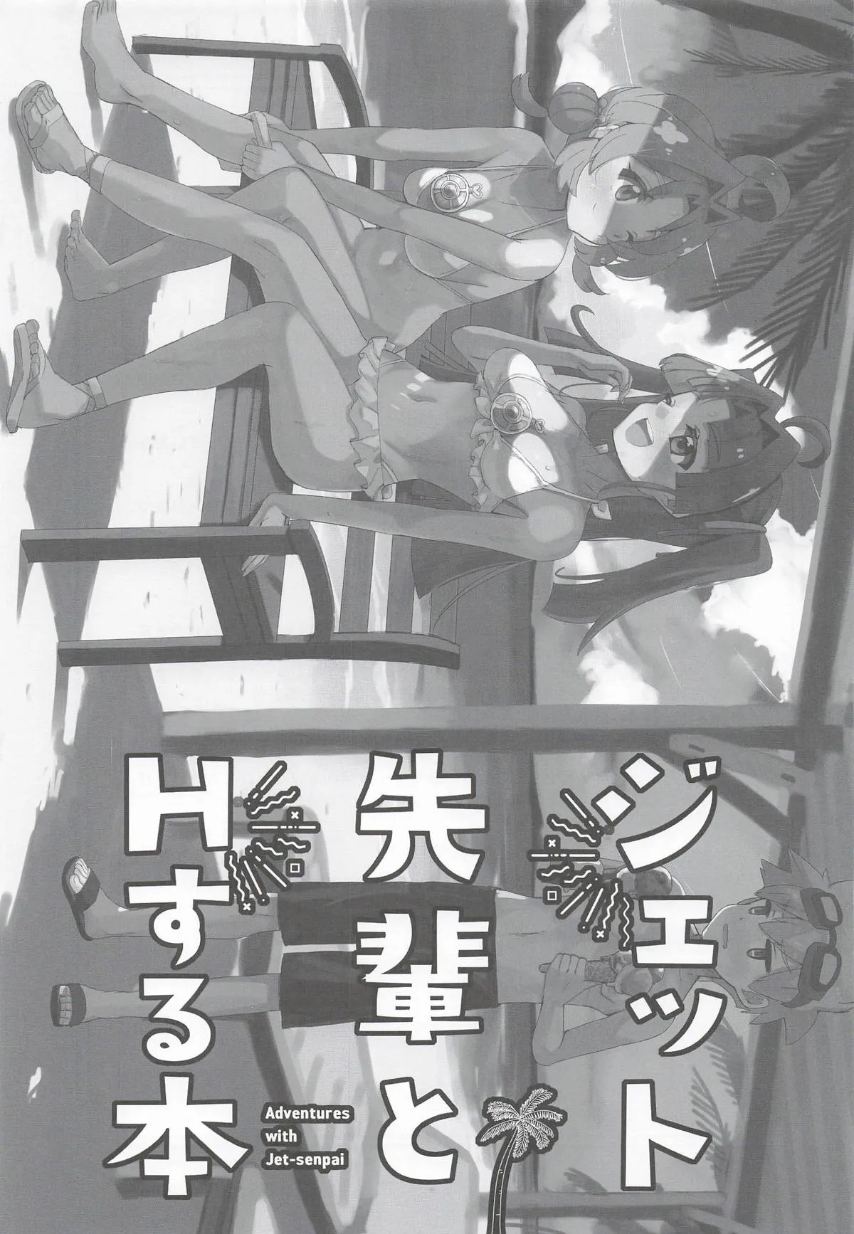 Jet Senpai to H Suru Hon page 2 full