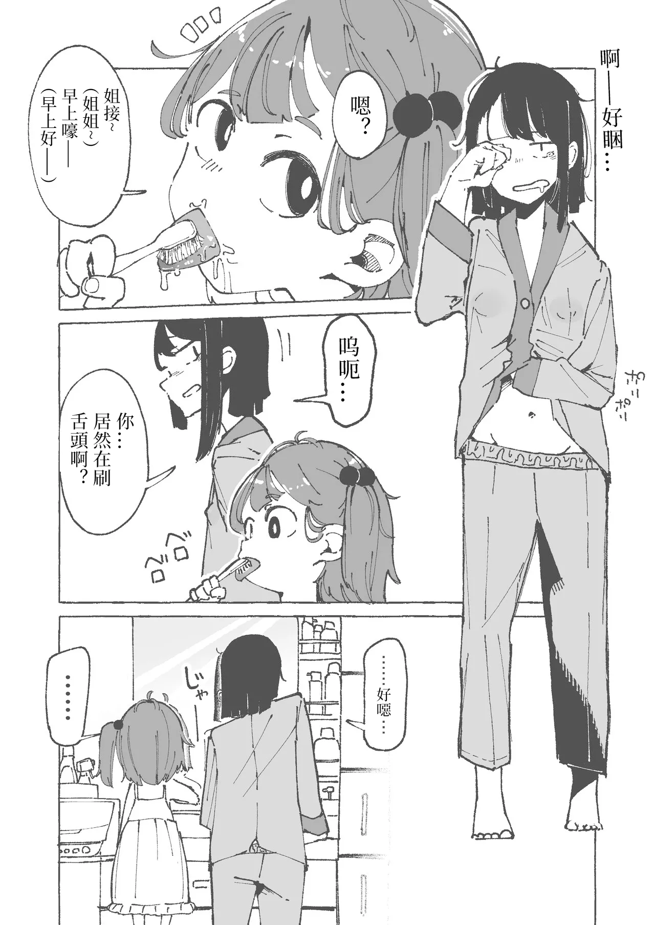 Imouto ni Zetsugaki o Oshietemorau Ane | 被妹妹教刷舌头的姐姐 page 2 full