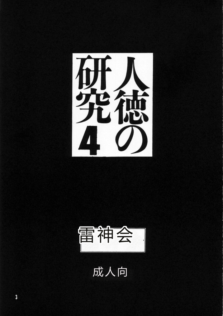 Jintoku No Kenkyuu 4 page 3 full