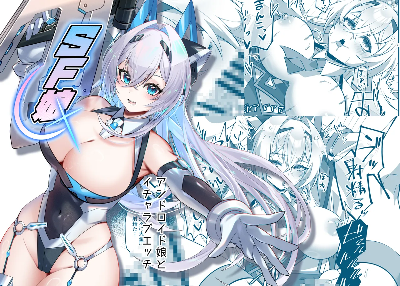 SF娘〜アンドロイド娘とイチャラブエッチ〜 page 1 full