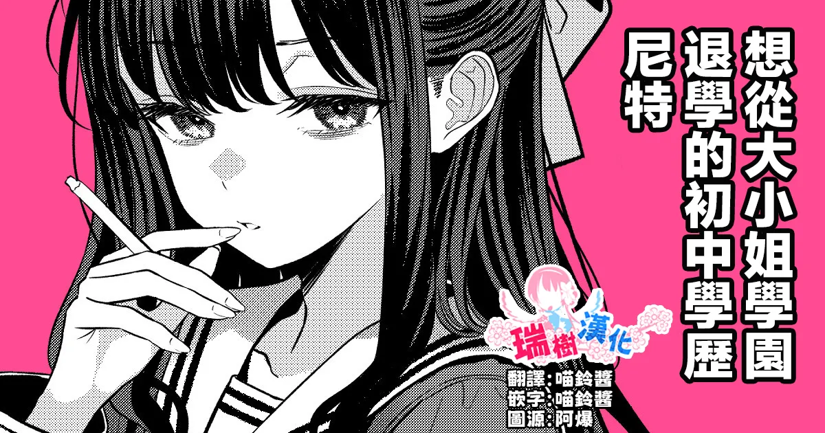 Ojou-sama Gakuen o Taigaku Shitakatta Chuusotsu Neet | 想从大小姐学园退学的初中学历尼特 page 1 full