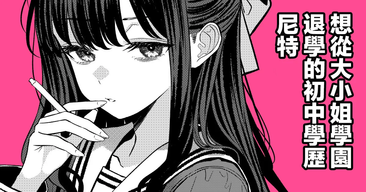 Ojou-sama Gakuen o Taigaku Shitakatta Chuusotsu Neet | 想从大小姐学园退学的初中学历尼特 page 2 full