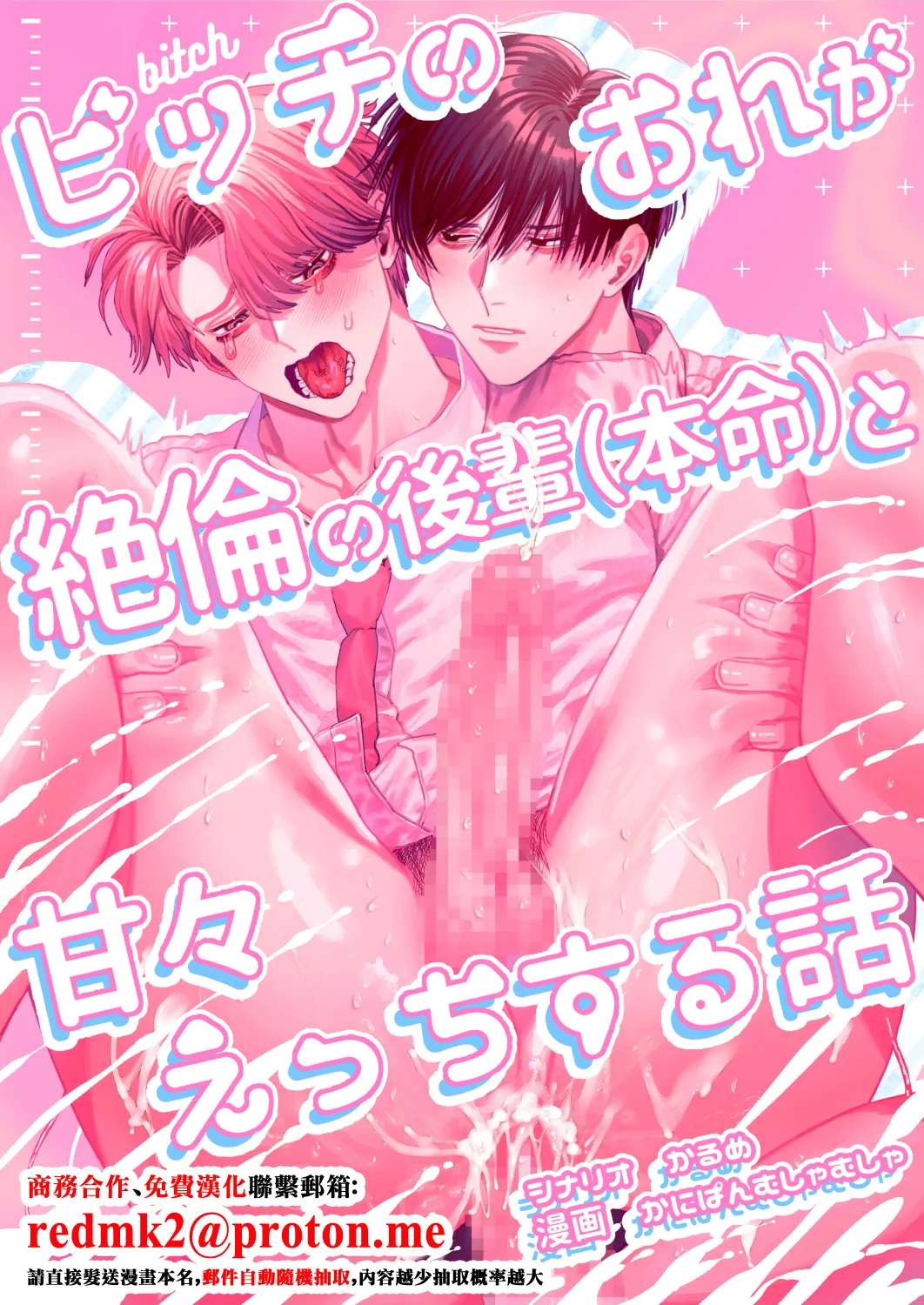 Bitch no Ore ga Zetsurin no Kouhai  to Amaama Ecchi Suru Hanashi page 1 full