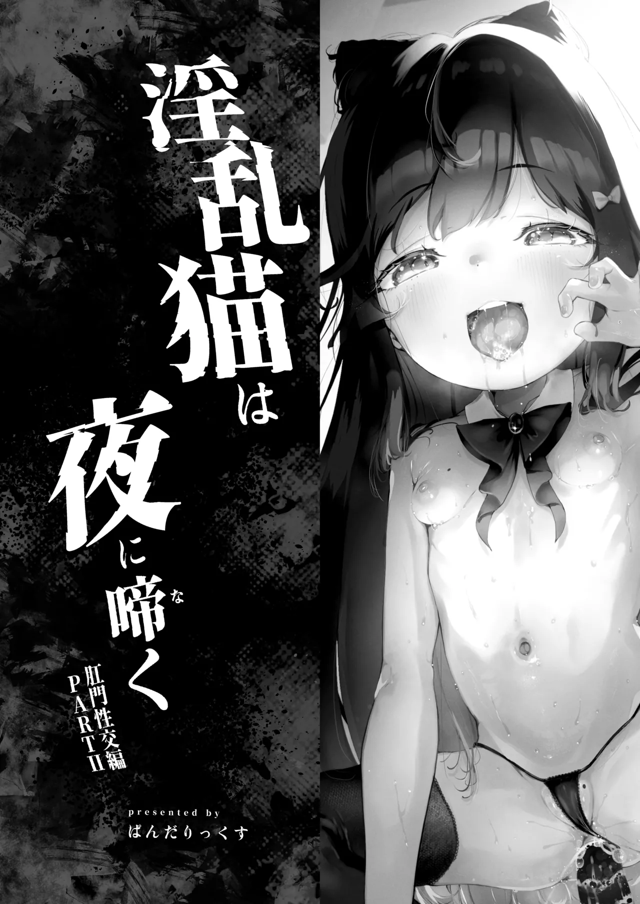 Inran Neko wa Yoru ni Naku Koumon Seikou Hen PART II page 2 full