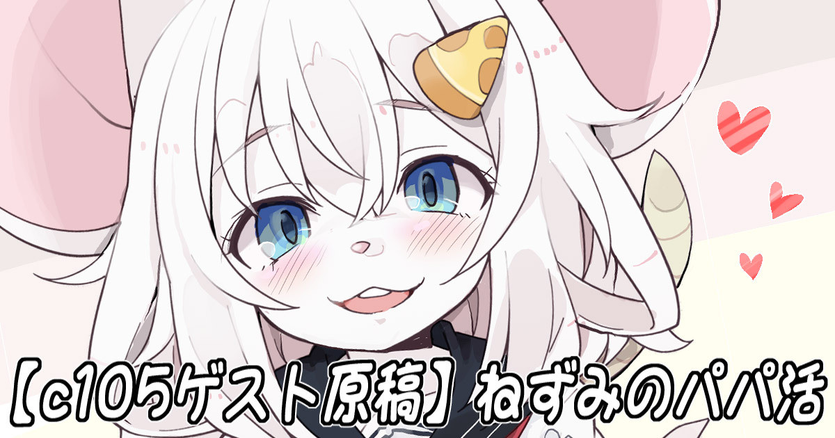 Nezumi no Papa Katsu page 1 full