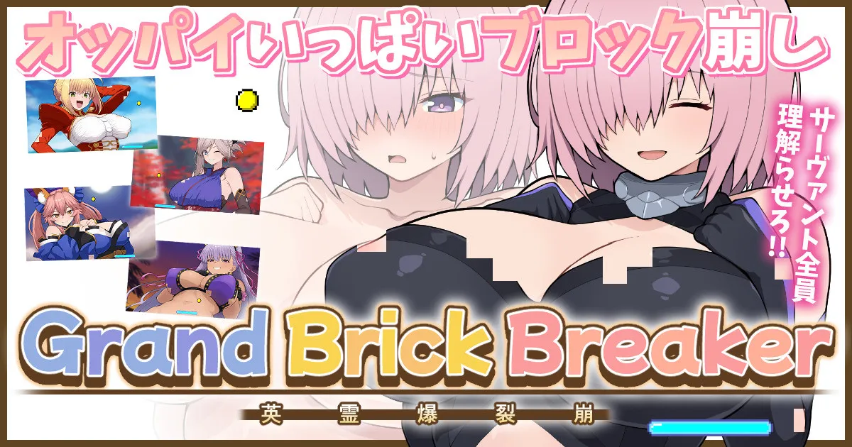 【完成版】FGOおっぱいブロック崩し page 1 full