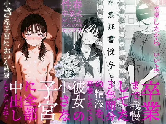 卒業まで我慢してた3年間分の精液を、卒業したての彼女の小さな子宮に全部中出ししていいよね？  （个人机翻机嵌） page 1 full