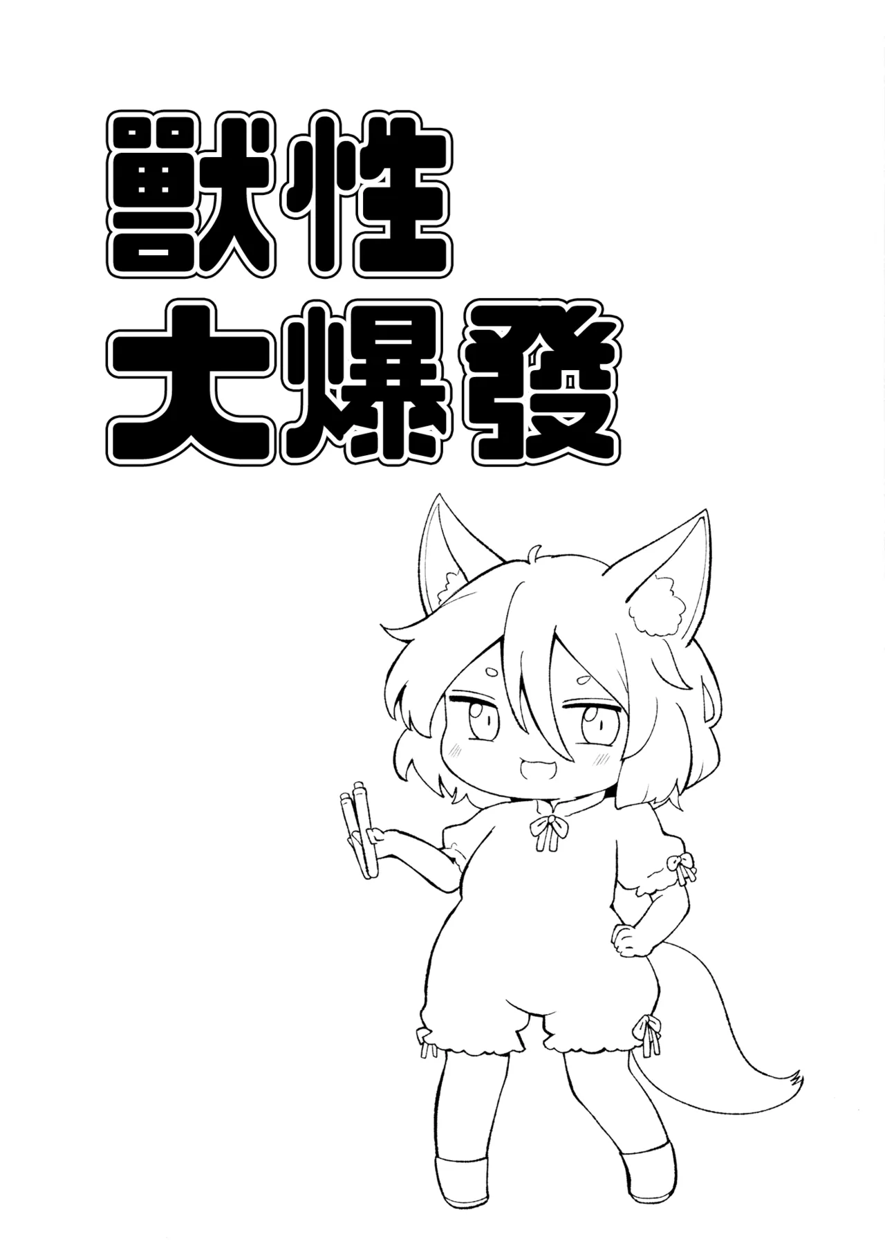 Kedamono no Firecracker | 兽性大爆发 page 3 full