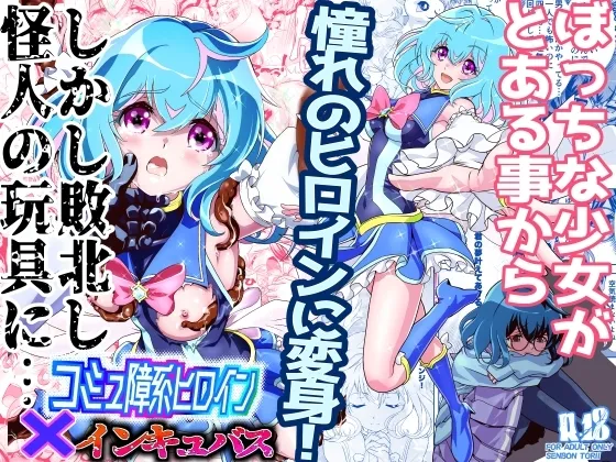 Komyu Sawa-kei Hiroin × Inkyubasu | 社恐女主角×淫魔 page 1 full