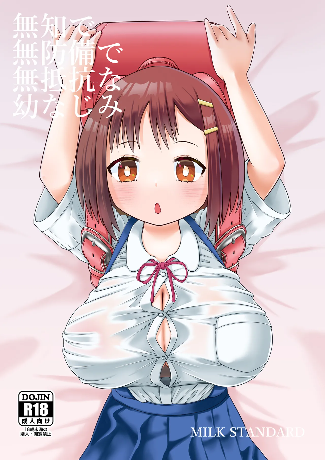 無知で無防備で無抵抗な幼なじみ page 1 full