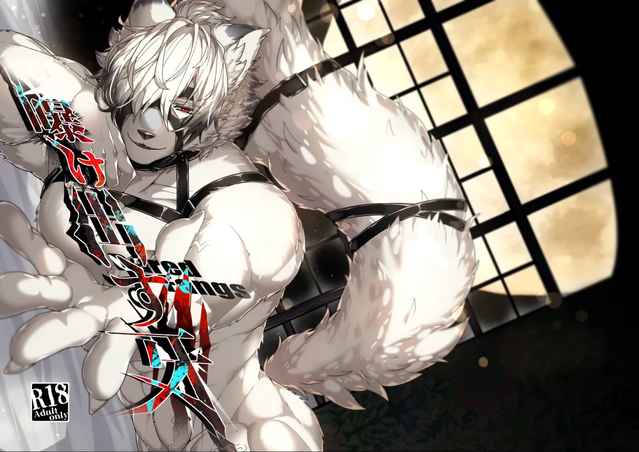 曝け出す牙 page 1 full