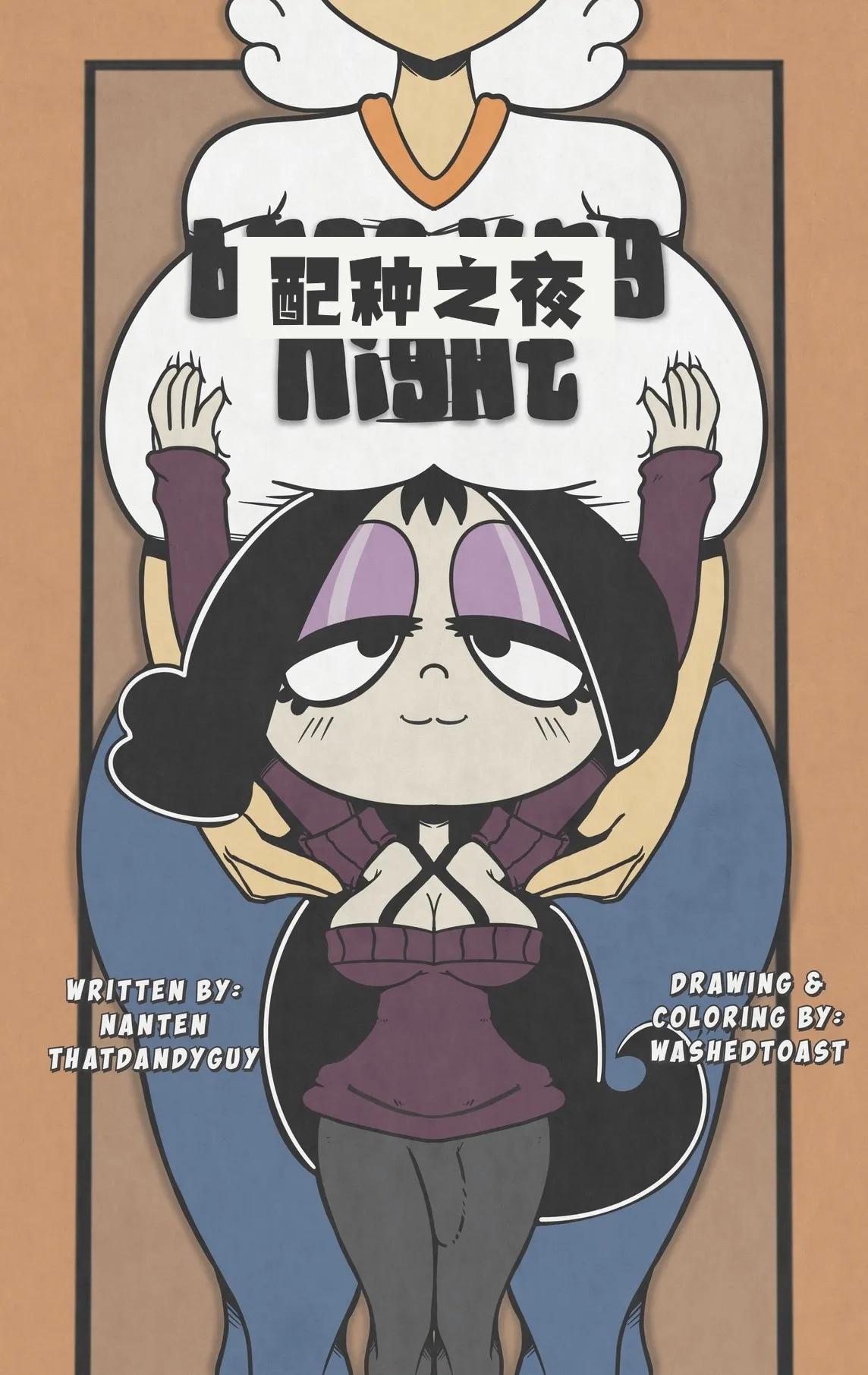 配种之夜【汉化】 page 1 full