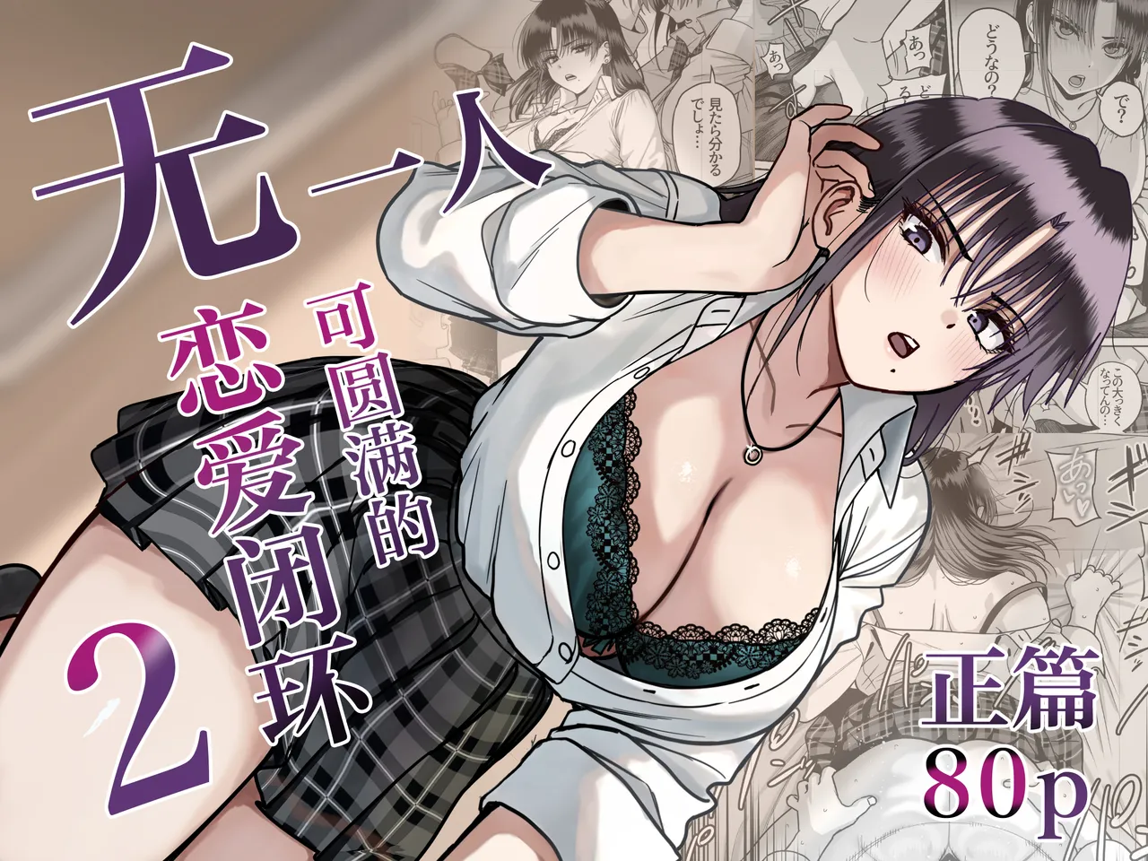 Zenin Mukuwarenai Harem 2 | 无一人可圆满的恋爱闭环 2 page 1 full