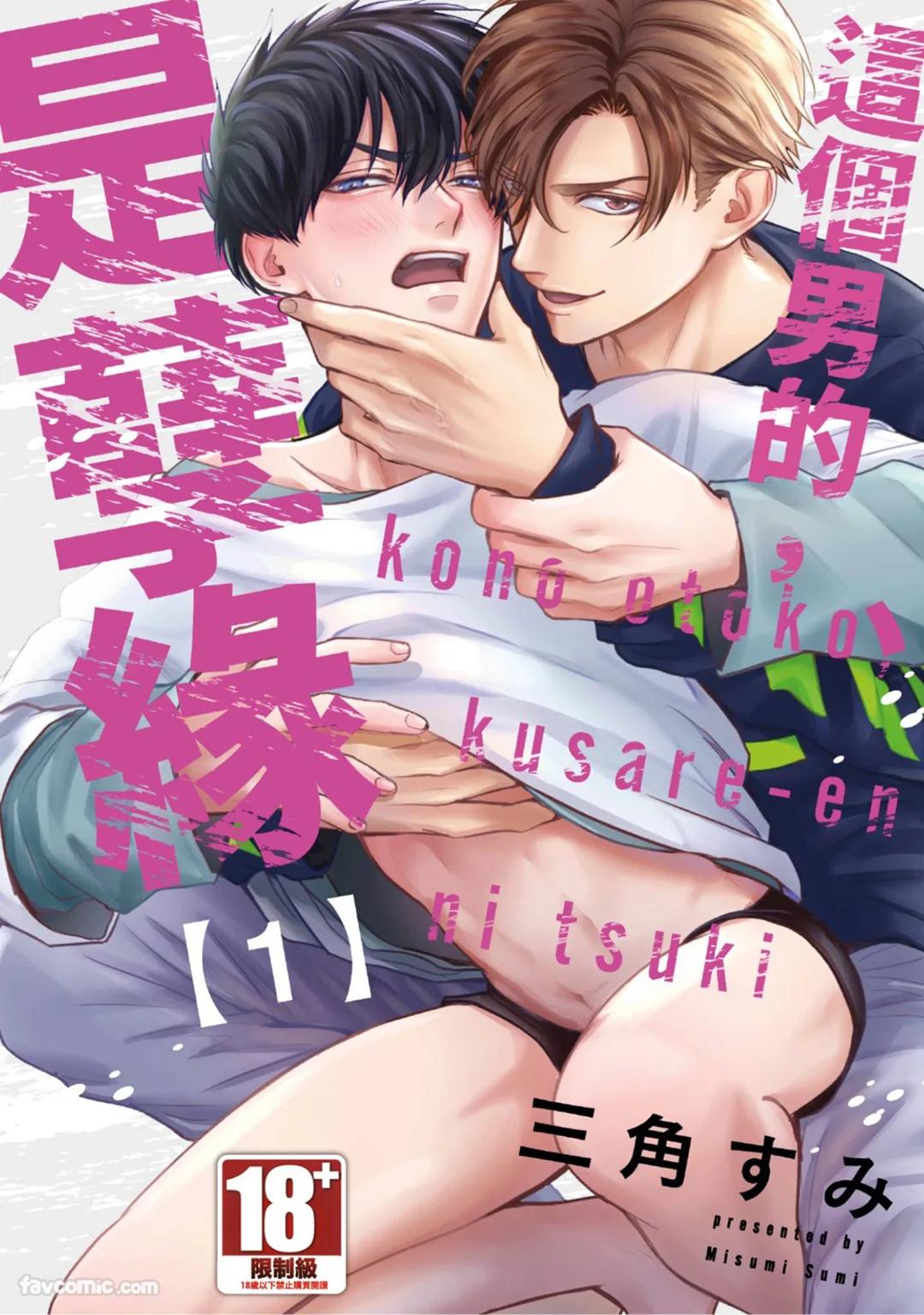 Kono Otoko, Kusareen ni Tsuki︱这个男的，是孽缘 page 1 full