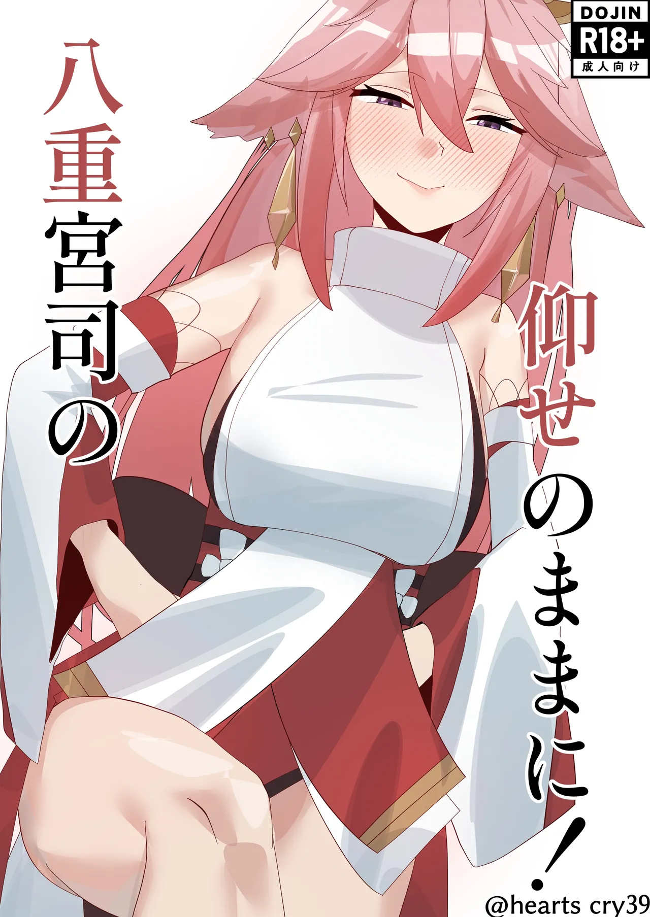 八重宮司の仰せのままに！ page 1 full