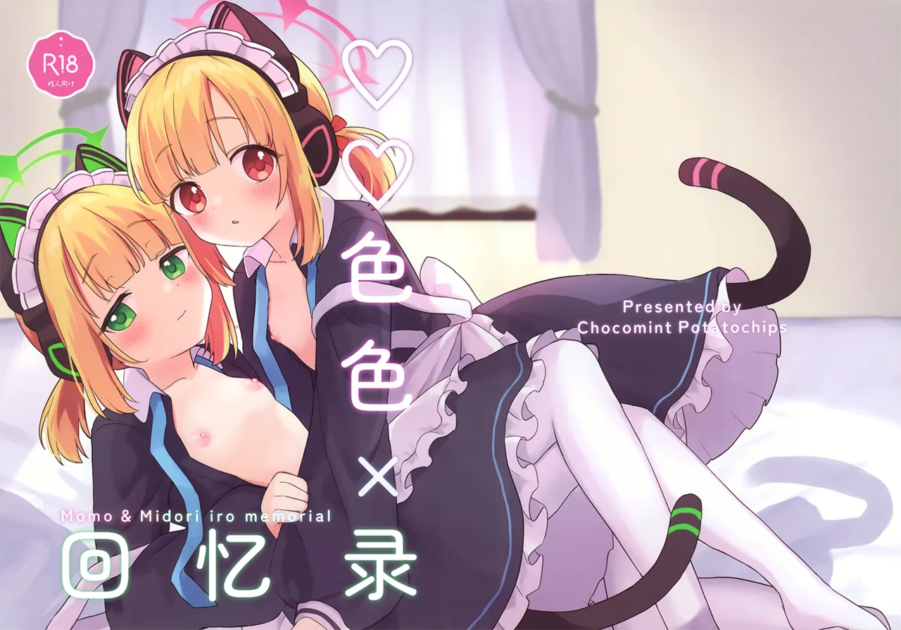 ♡♡iro × Memorial 丨♡♡色色 × 回忆录 page 1 full