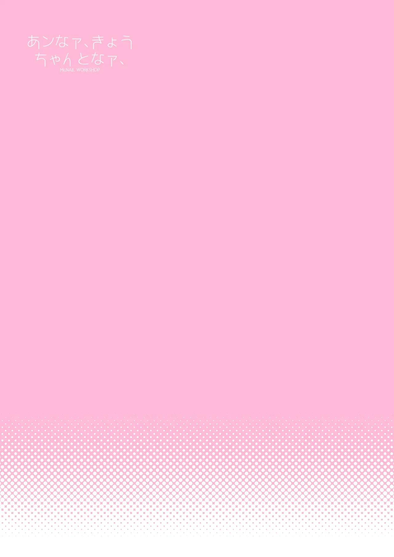 あンなァ、きょうちゃんとなァ、   16.8 MB page 3 full