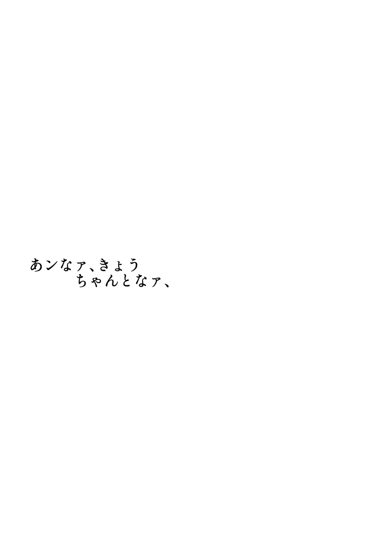 あンなァ、きょうちゃんとなァ、   16.8 MB page 6 full