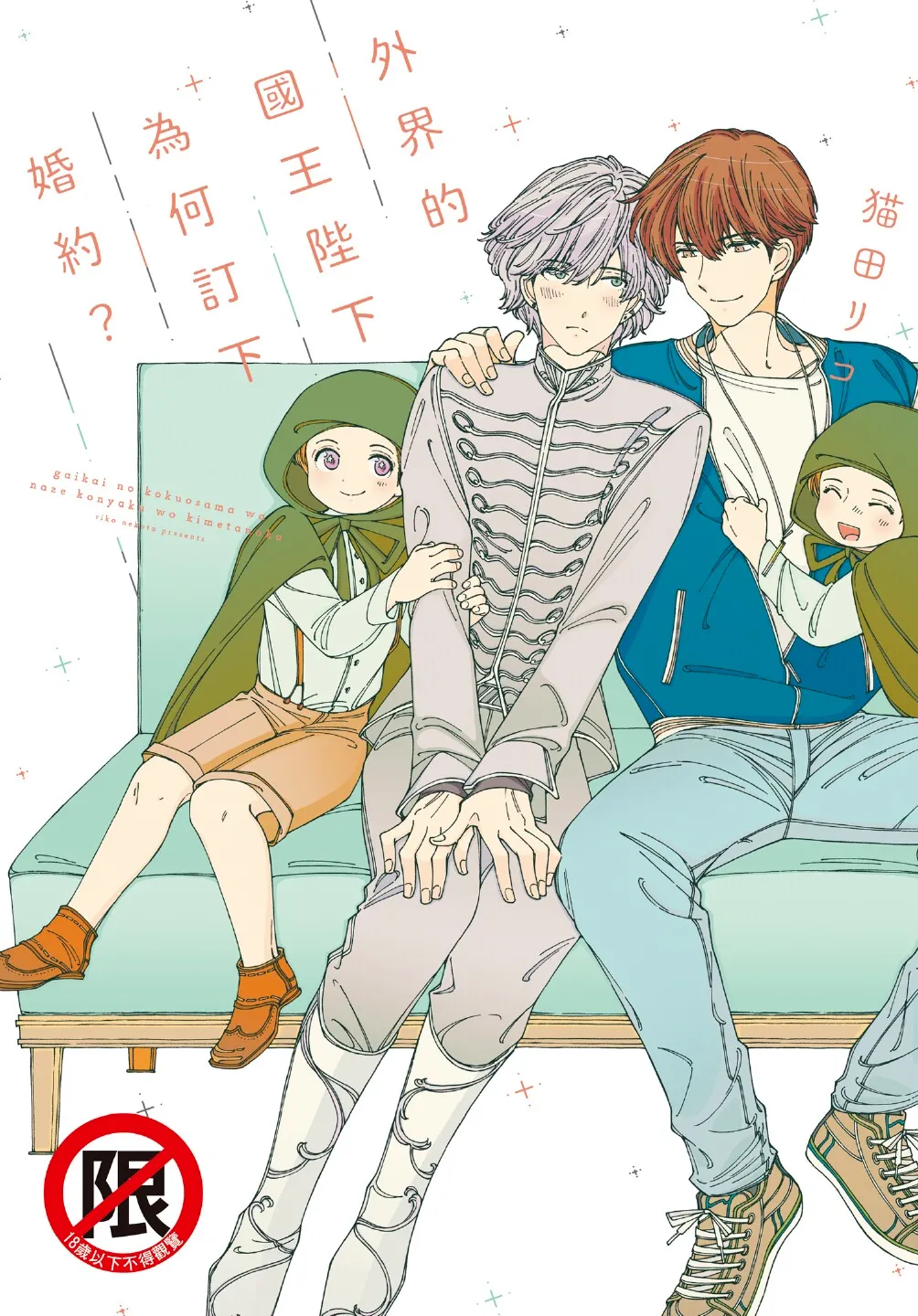 Gaikai no Kokuousama wa Naze Konyaku wo Kimetanoka︱外界的国王陛下为何订下婚约？ page 1 full