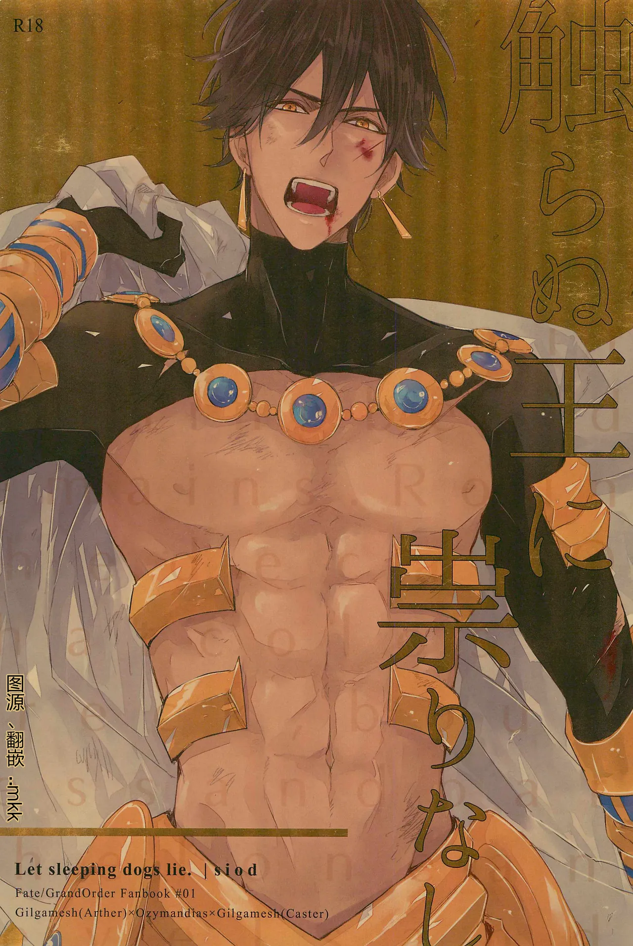 Sawanu ou ni tatari nashi | Gilgamesh（archer） × Ozymandias×Gilgamesh（caster） |  远王避祸 | mkk个人汉化 | page 1 full
