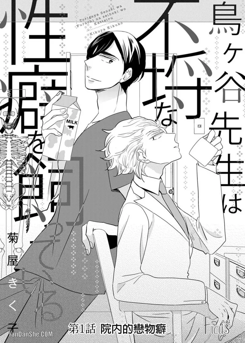 Torigaya Sensei wa Furachi na Seiheki wo Katteiru︱鸟谷医生饲养着不讲理的性癖 page 2 full