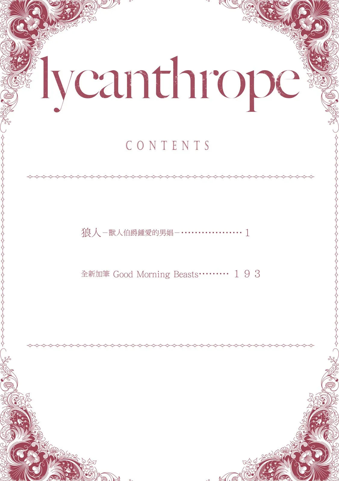Raikan 2 : Hakushaku-juu ni Aisareta Danshou︱狼人 2 -兽人伯爵钟爱的男娼 page 4 full