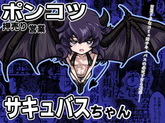 Ponkotsu Oshiuriri Eigyou Succubus-chan page 1 full