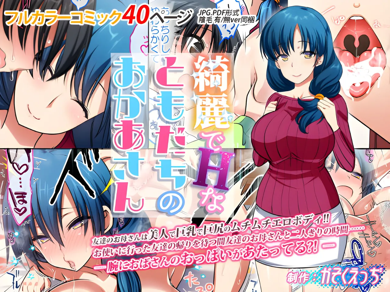 綺麗でHなともだちのおかあさん page 1 full