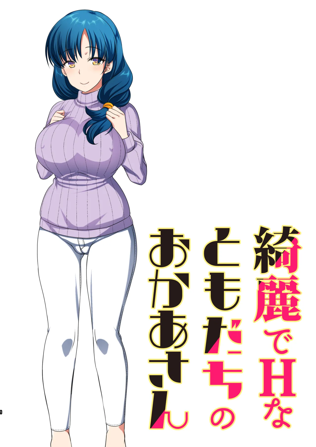 綺麗でHなともだちのおかあさん page 2 full