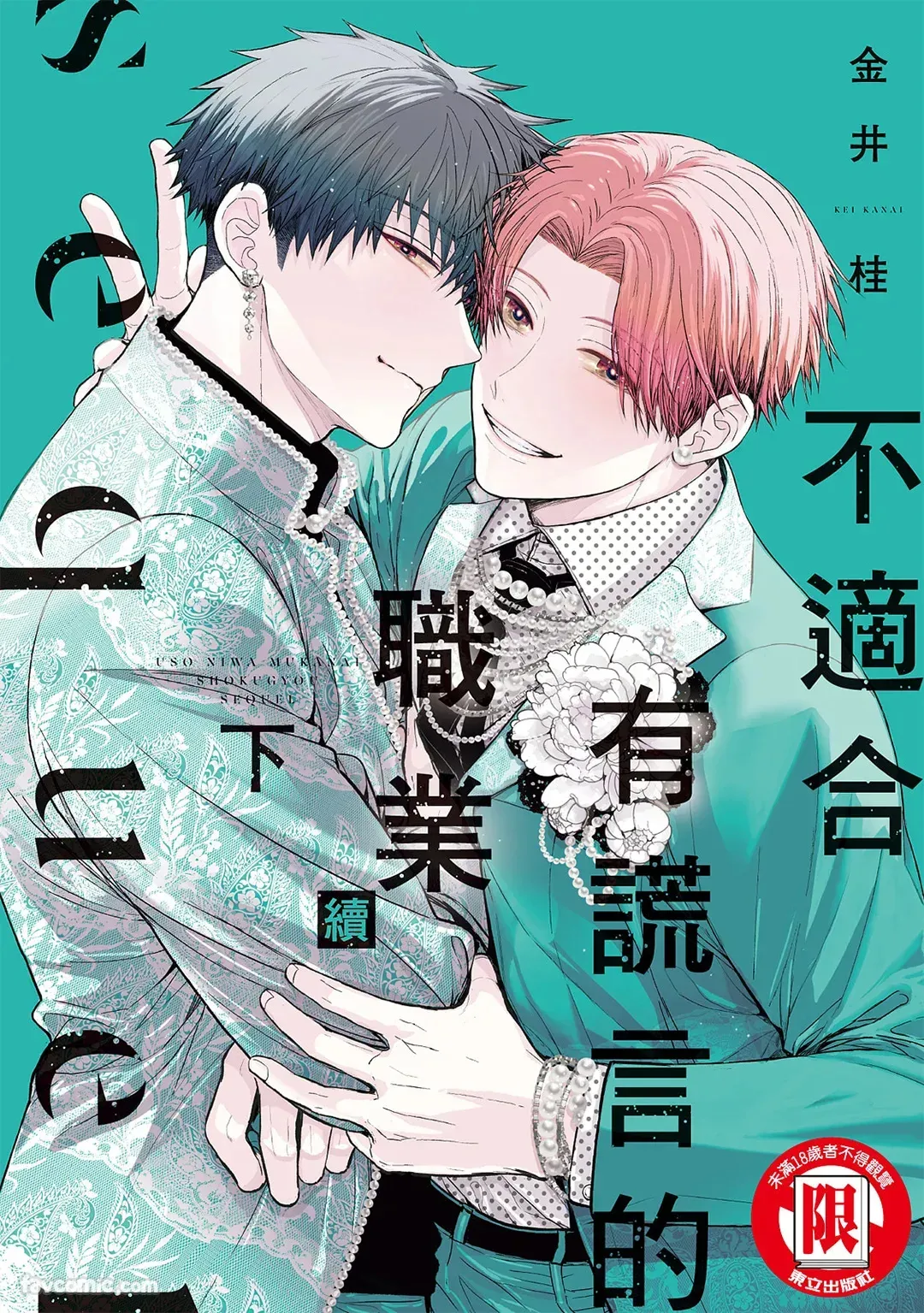 Uso ni wa Mukanai Shokugyou sequel︱不适合有谎言的职业 续 page 1 full