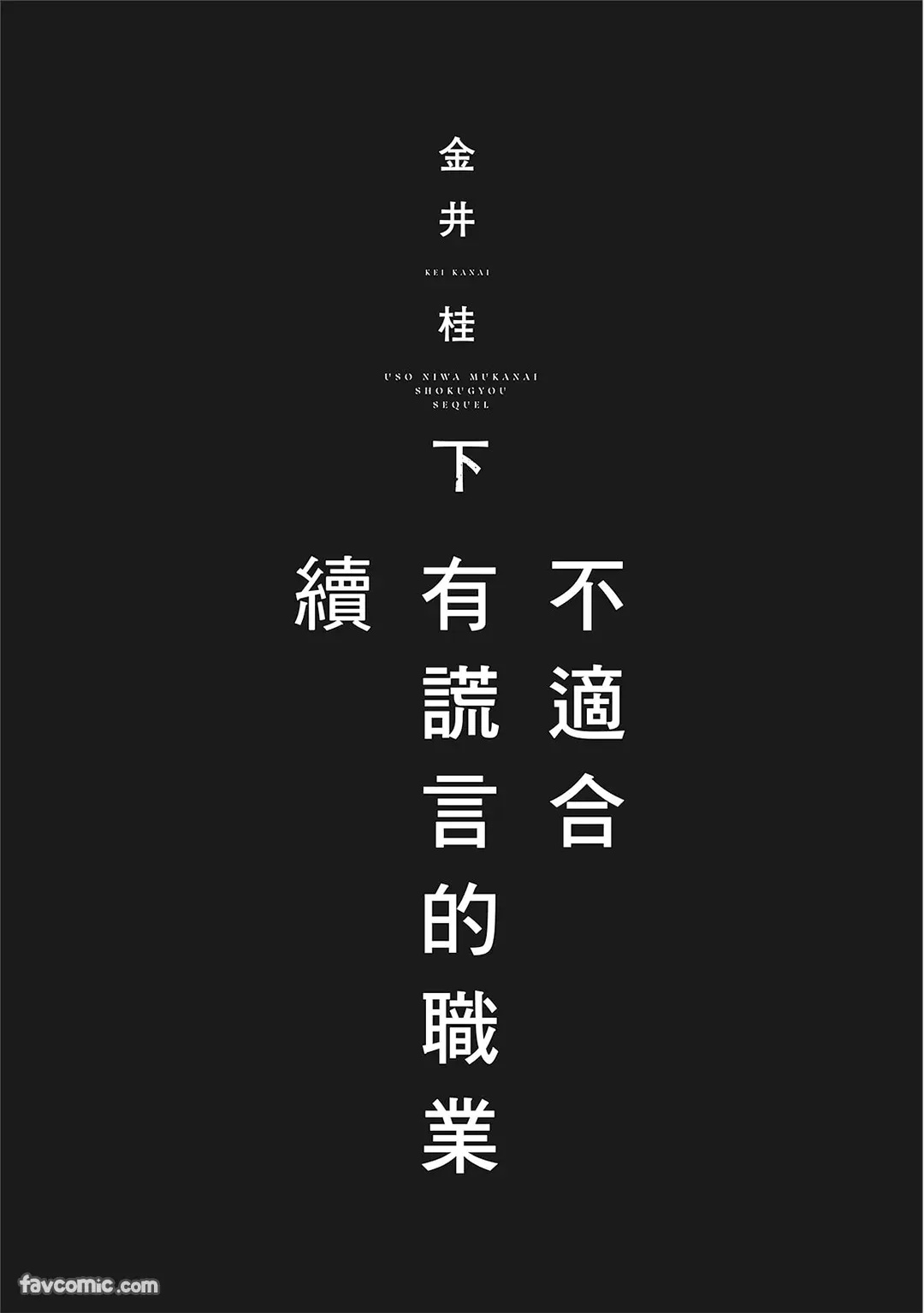 Uso ni wa Mukanai Shokugyou sequel︱不适合有谎言的职业 续 page 3 full