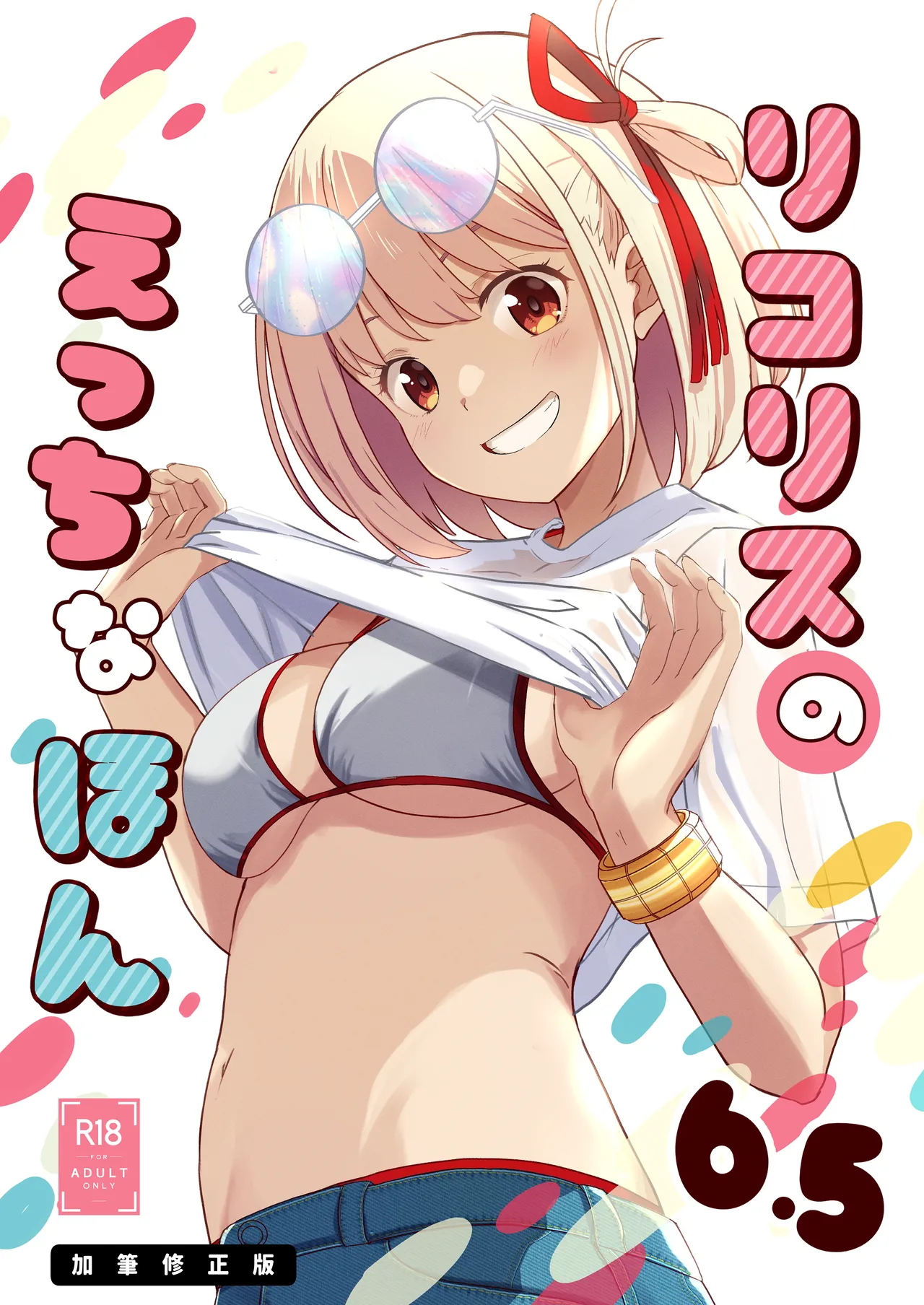 Lycoris no Ecchi na Hon 6.5 Kahitsu Shuuseiban page 1 full