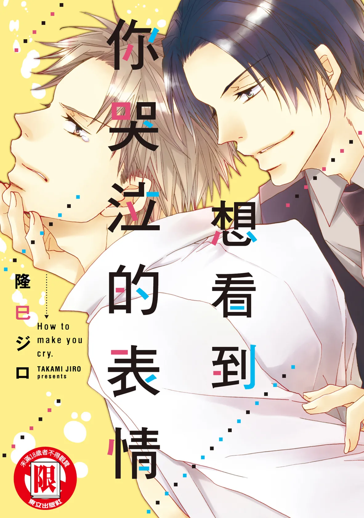 Nakaseta Sekinin Totte Kure︱想看到你哭泣的表情 page 1 full