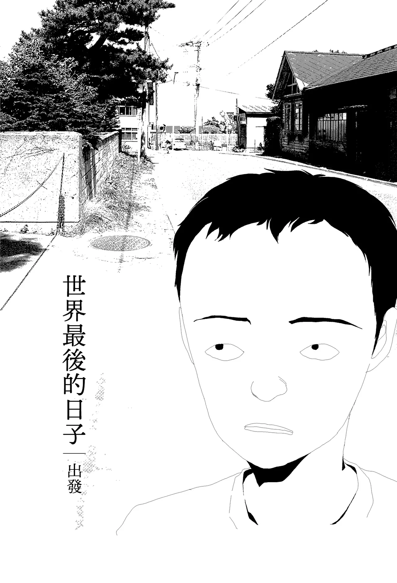 Sekai saigo no hibi - Shuppatsu | 世界最後的日子・出發 page 2 full