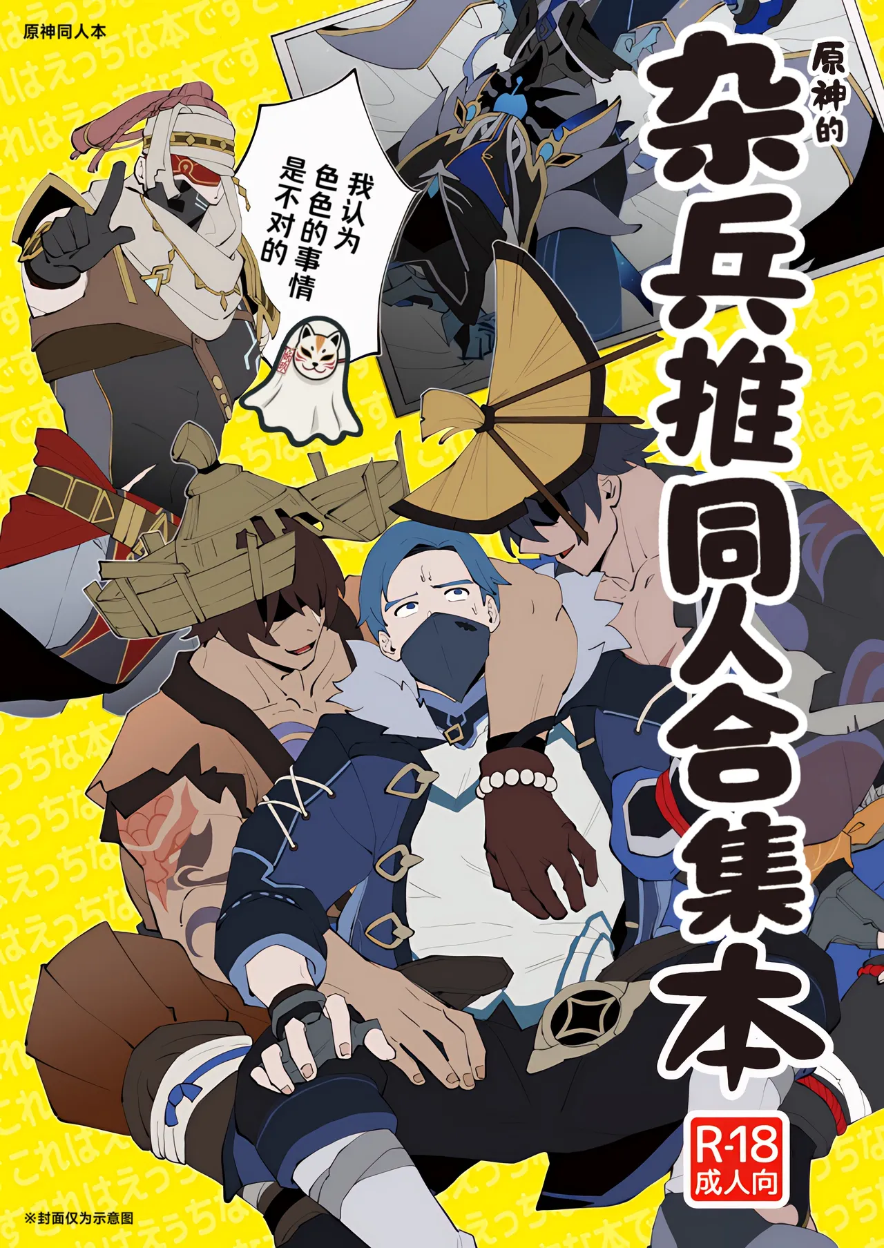 The Book of Loving Enemy Mobs | 原神的杂兵推同人合集本 page 1 full