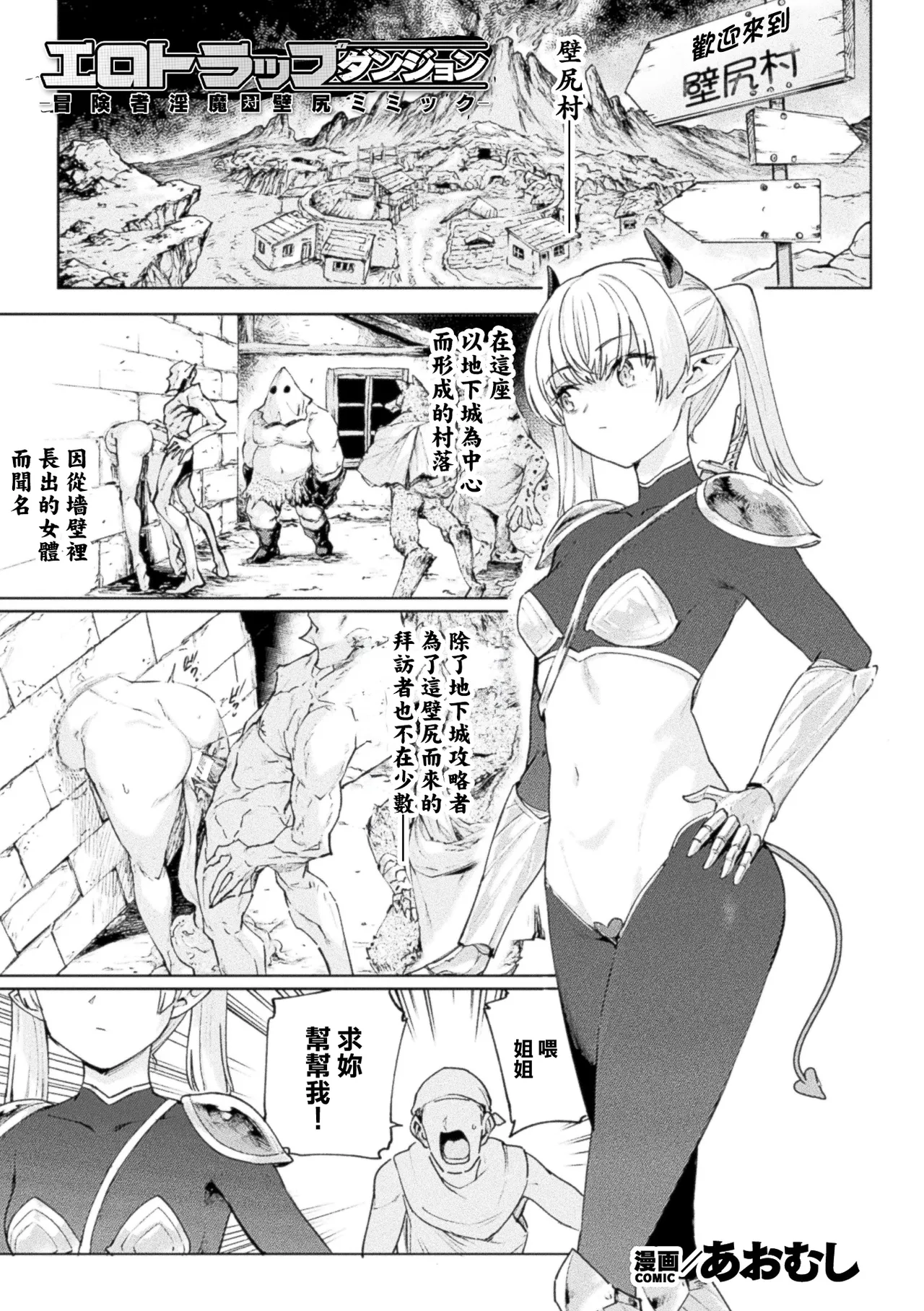 あおむし_エロトラップダンジョンシリーズ第1話！生意気メスガキサキュバスがポータルミミックに襲われ公衆壁尻便所に！？ page 1 full