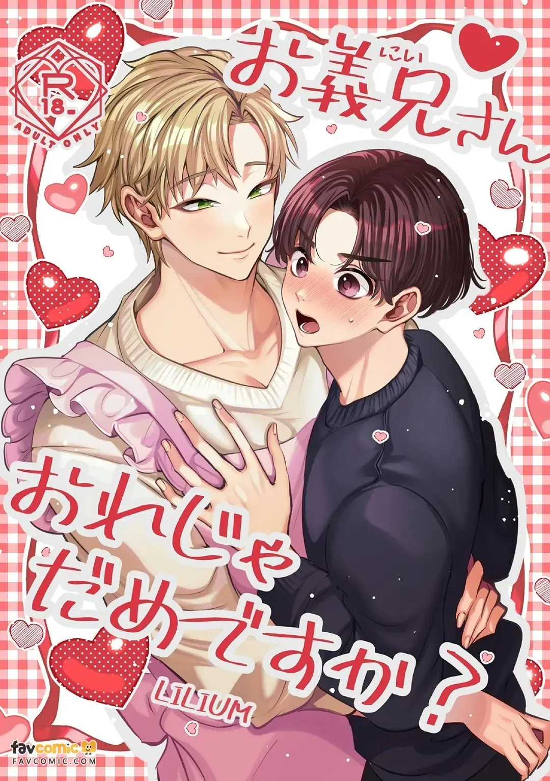 Ogikei-san, Ore ja Dame desu ka?︱哥哥，是我就不可以吗？ page 1 full