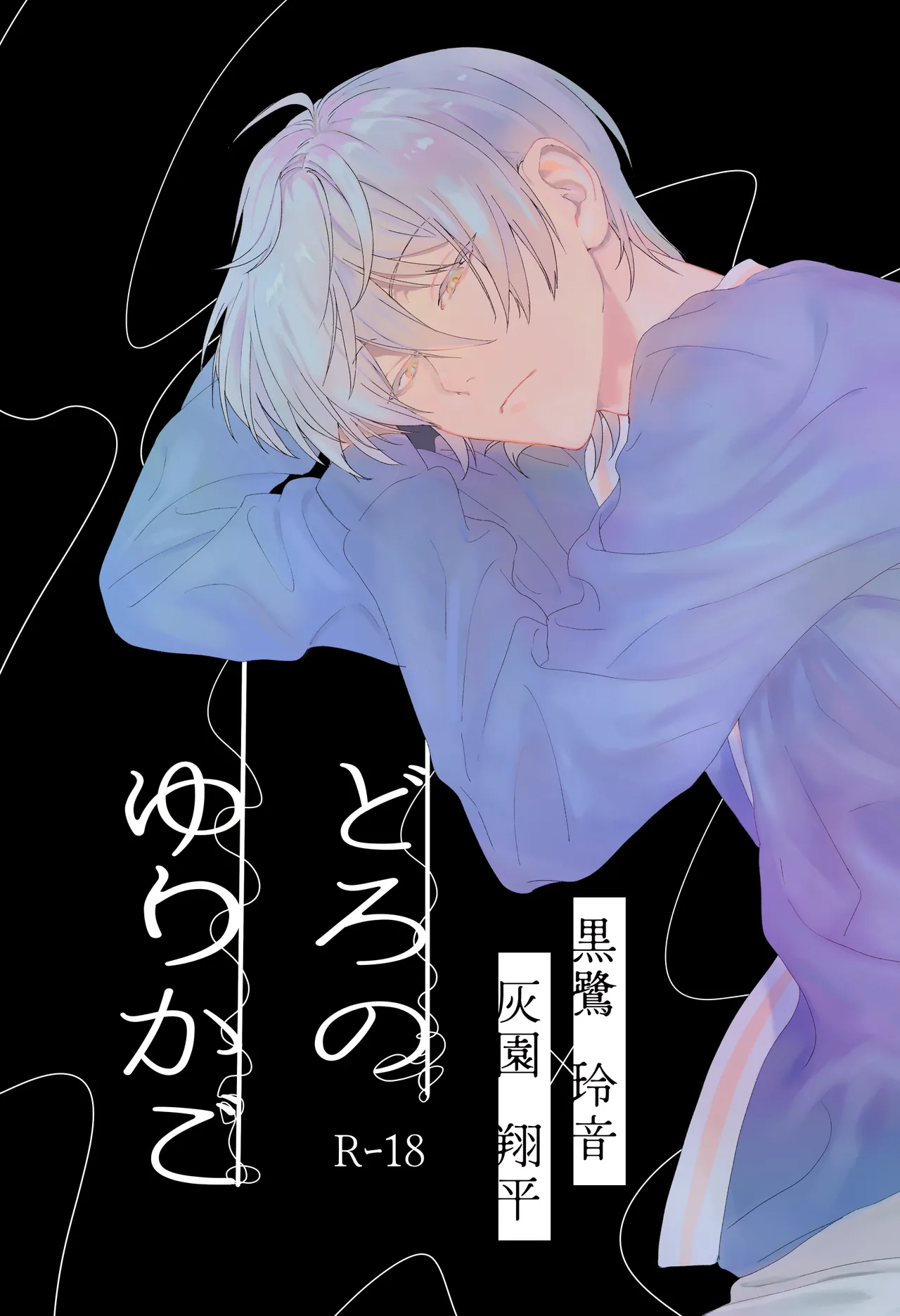 どろのゆりかご page 1 full