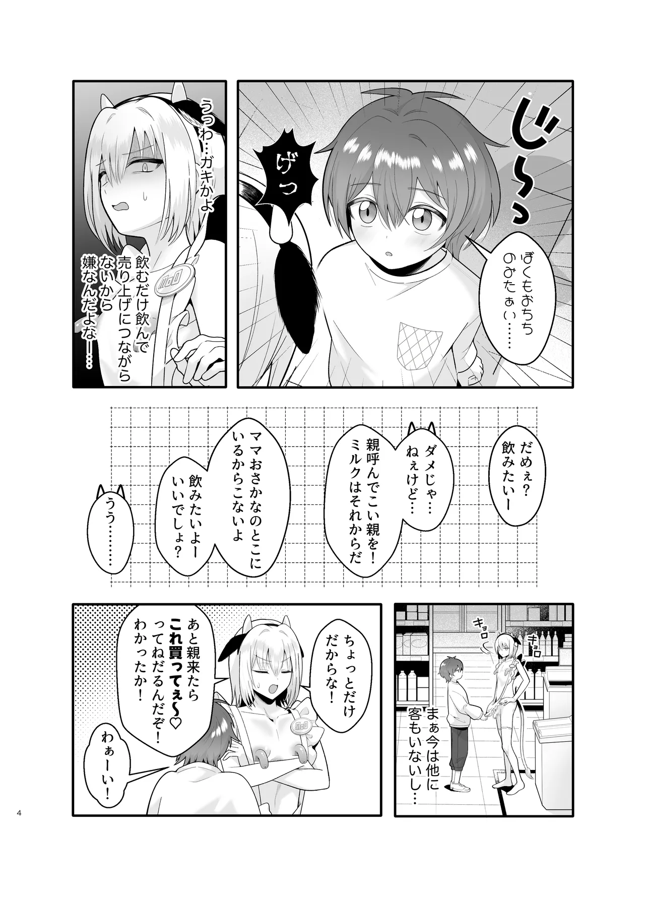 単発ミルク♂スタッフ page 4 full