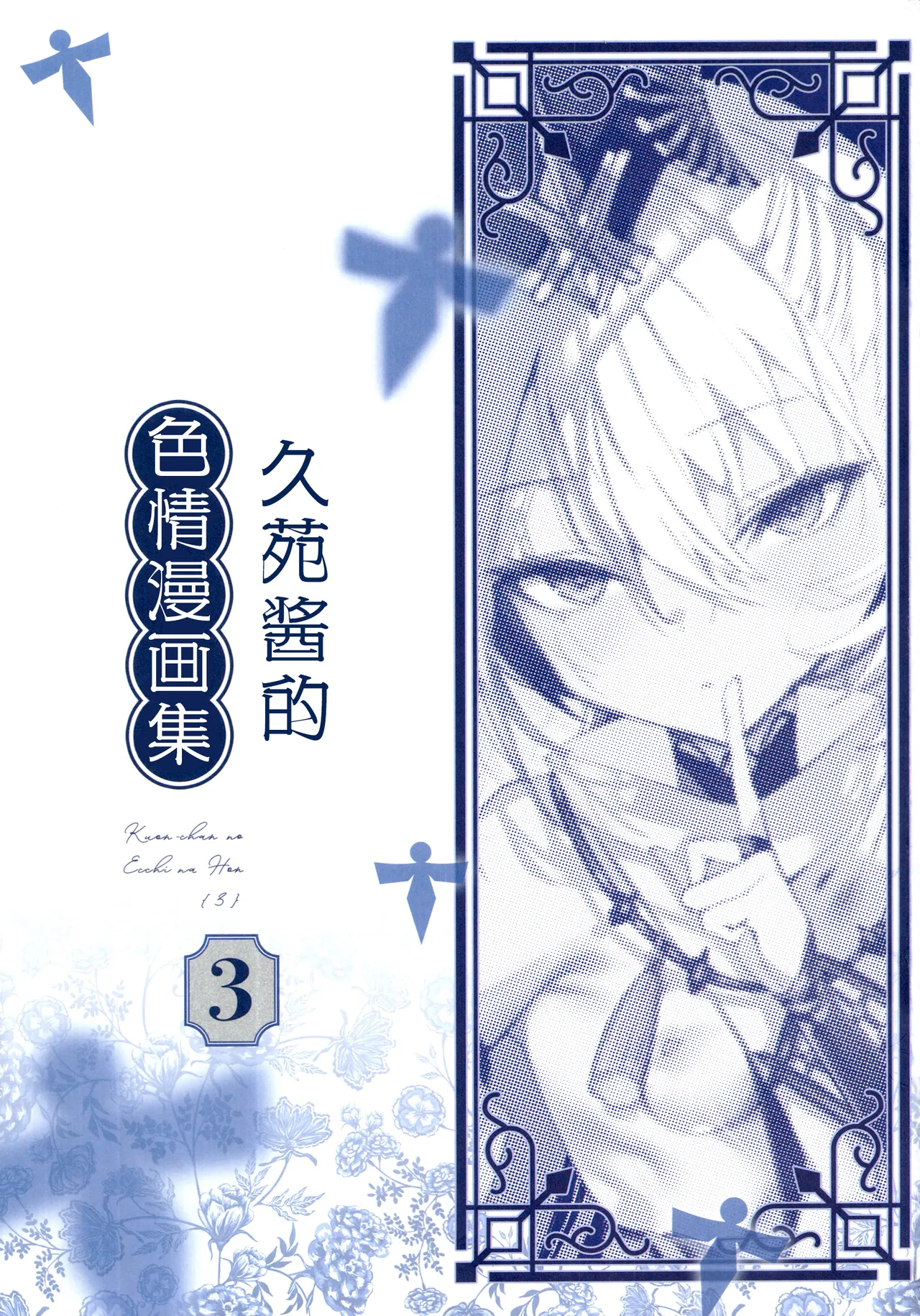 Kuon-chan no Ecchi na Hon 3 | 久苑酱的色情漫画集3 page 3 full