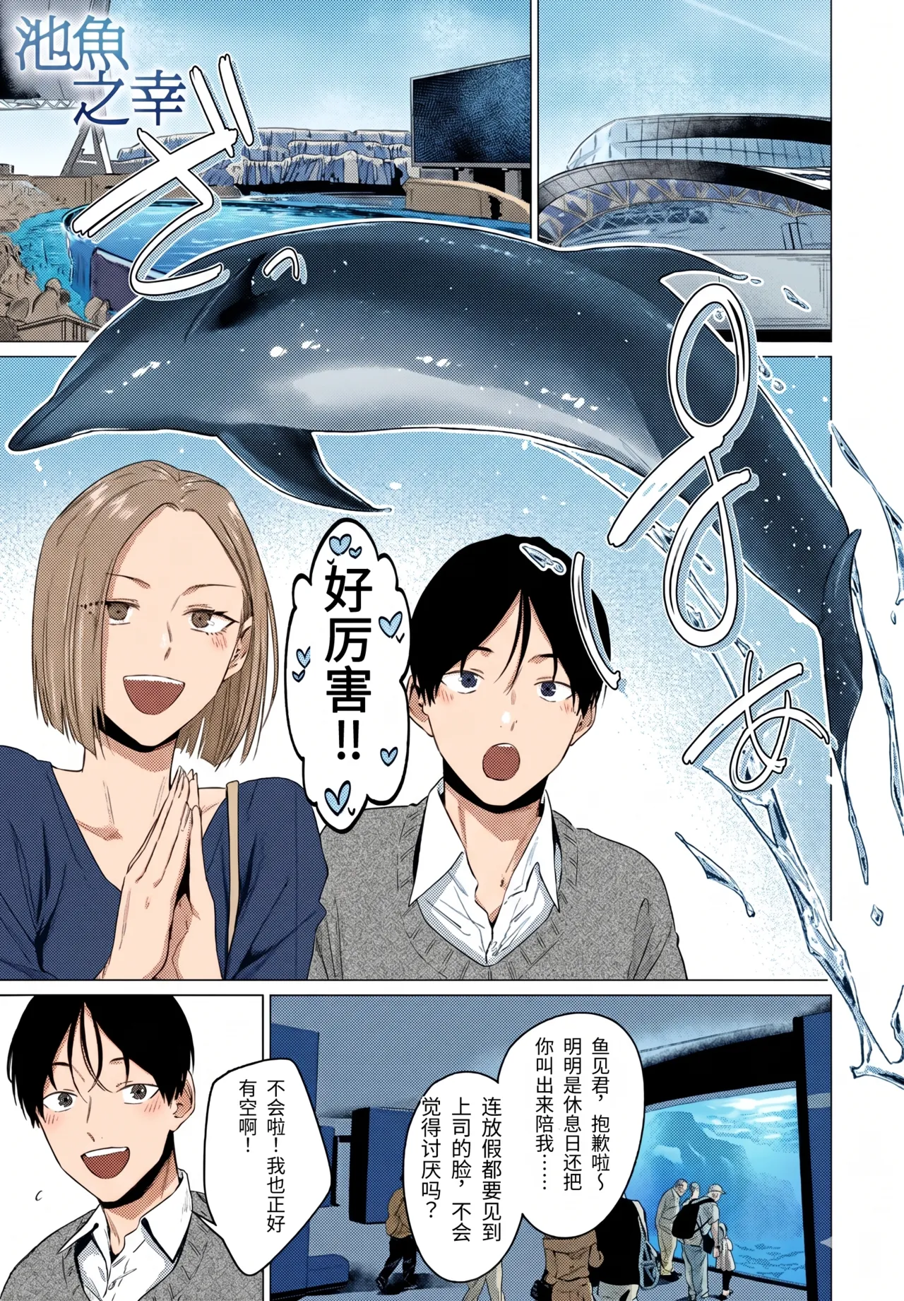 Ikeuo no Sachi | 池鱼之幸 page 1 full