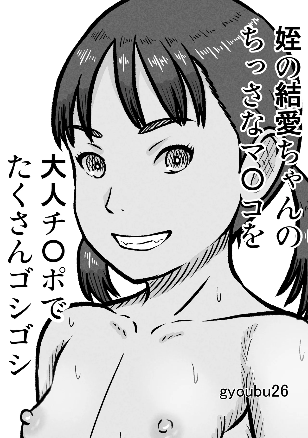 姪の結愛ちゃんのちっさなマ〇コを大人チ〇ポでたくさんゴシゴシ page 1 full