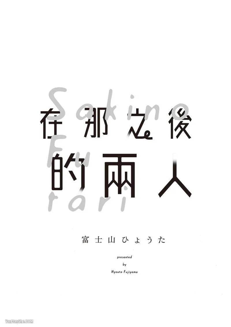 Sono Sakino Futari︱在那之后的两人 page 3 full